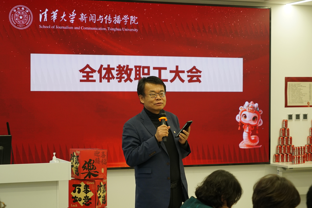 20250109-新闻学院召开2025年教职工大会-周柘辰-新闻学院党委书记史安斌致辞.png